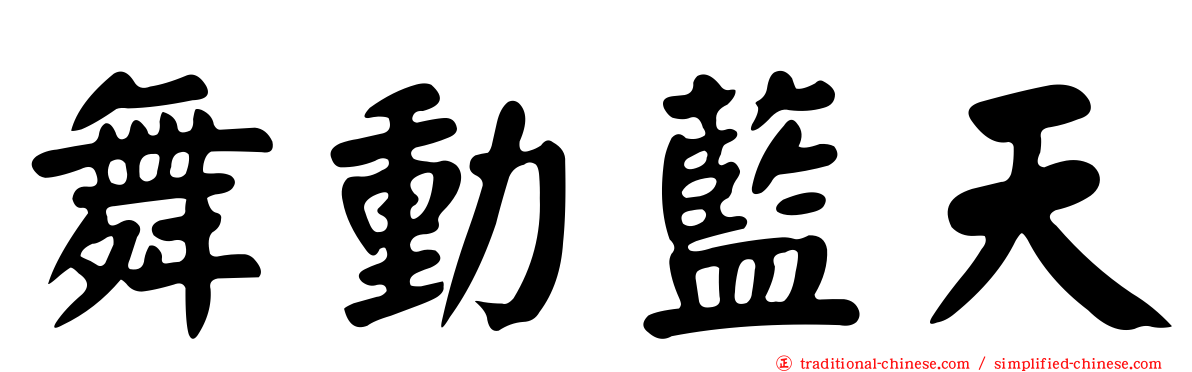 舞動藍天
