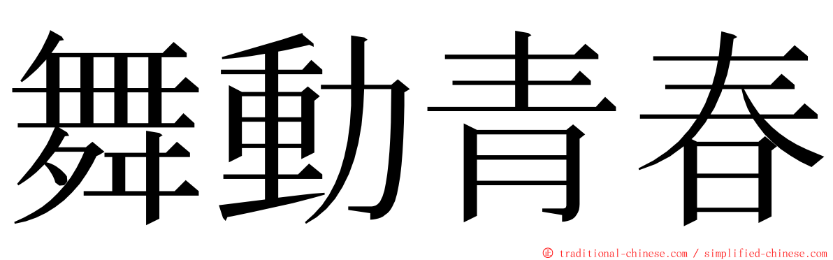 舞動青春 ming font