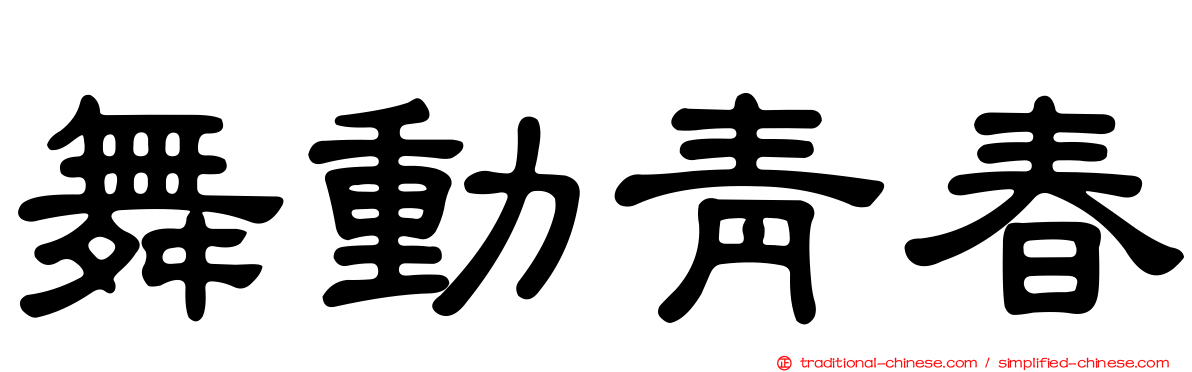 舞動青春