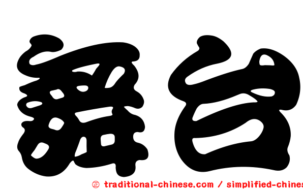 舞台