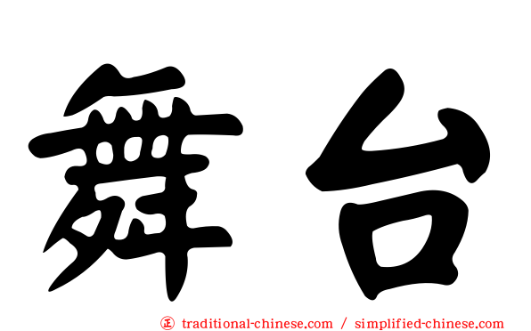 舞台