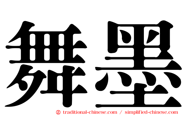 舞墨