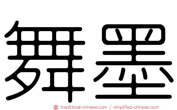 舞墨