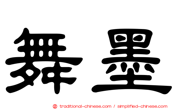 舞墨