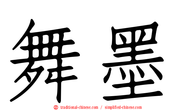 舞墨