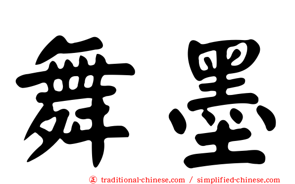 舞墨