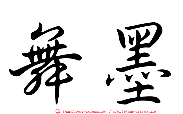 舞墨