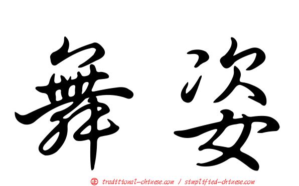 舞姿