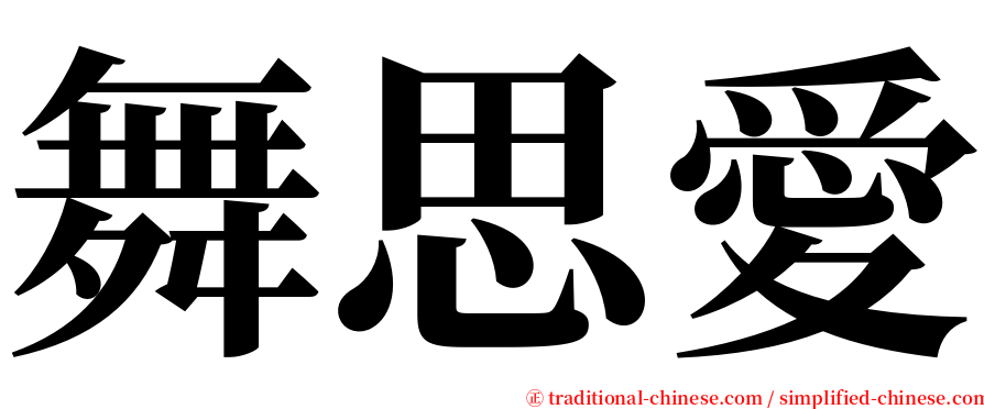 舞思愛 serif font
