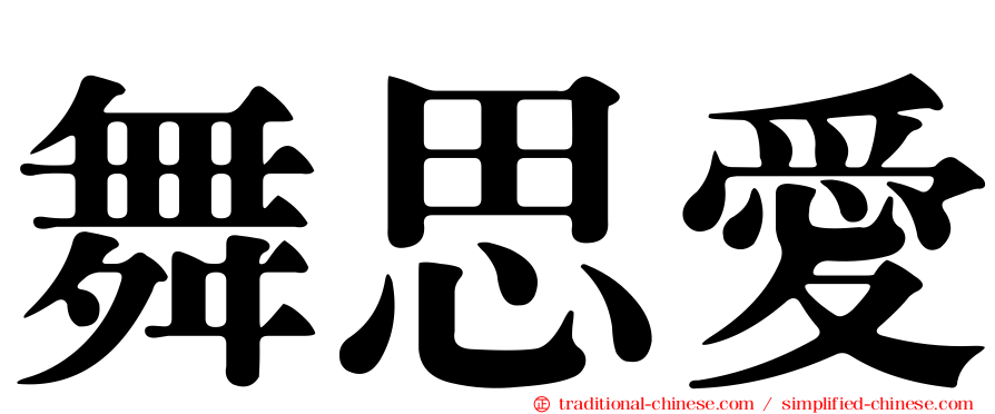 舞思愛