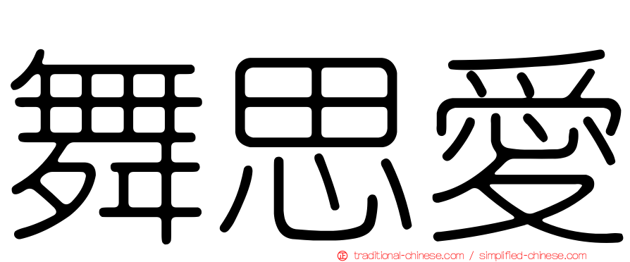 舞思愛