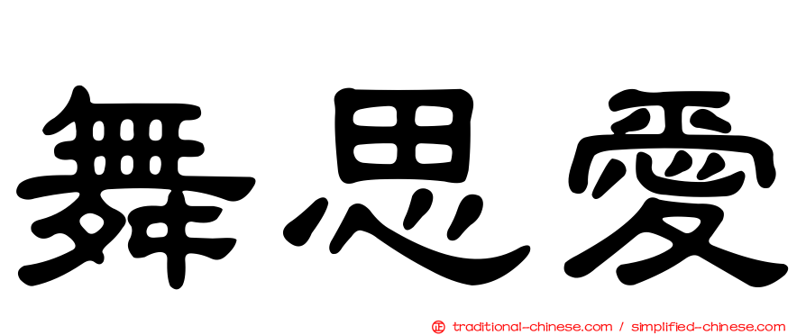 舞思愛
