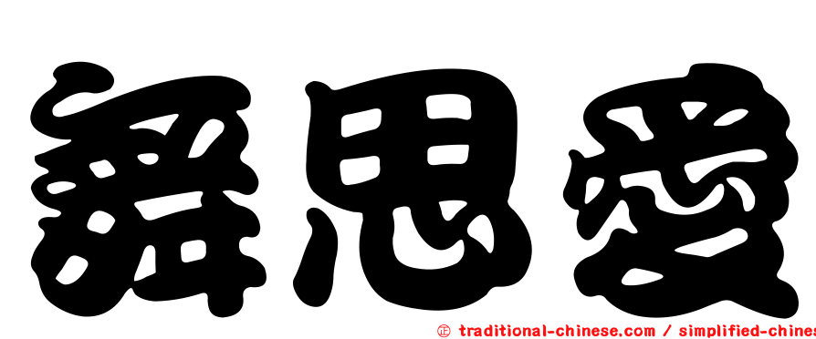 舞思愛