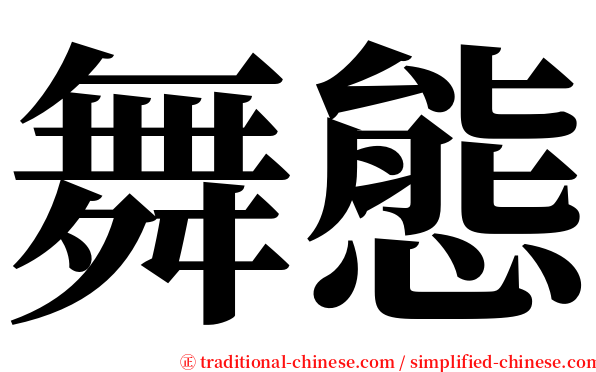 舞態 serif font