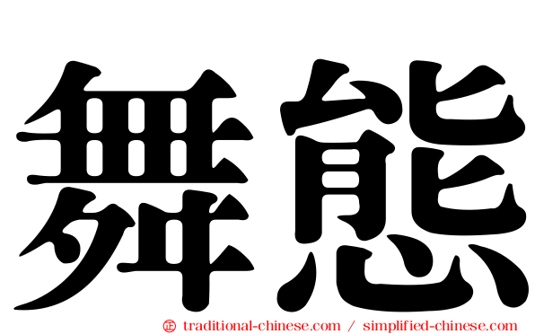 舞態