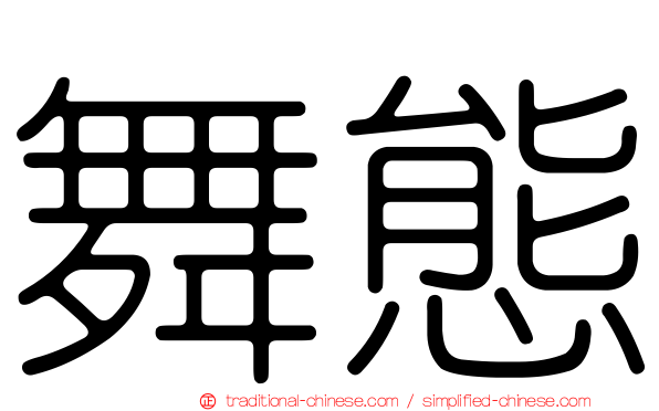 舞態