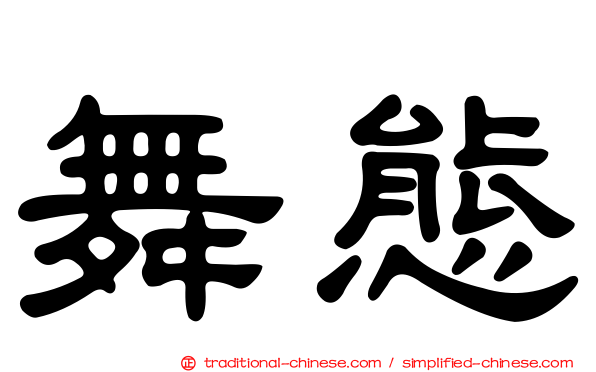 舞態