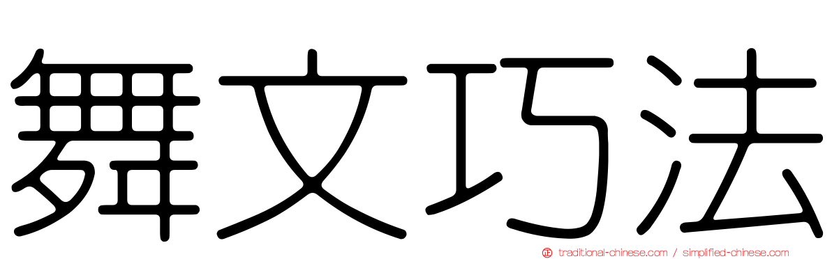 舞文巧法