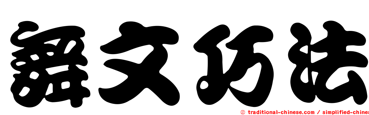 舞文巧法
