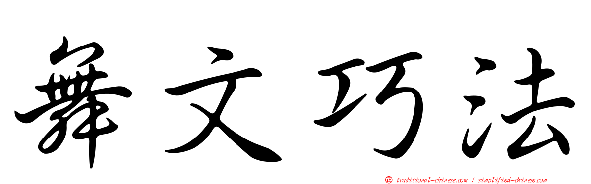 舞文巧法