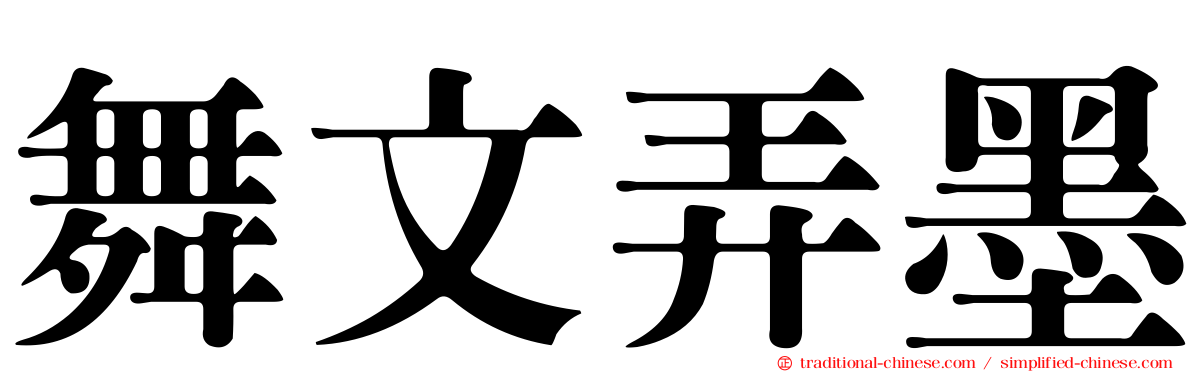 舞文弄墨