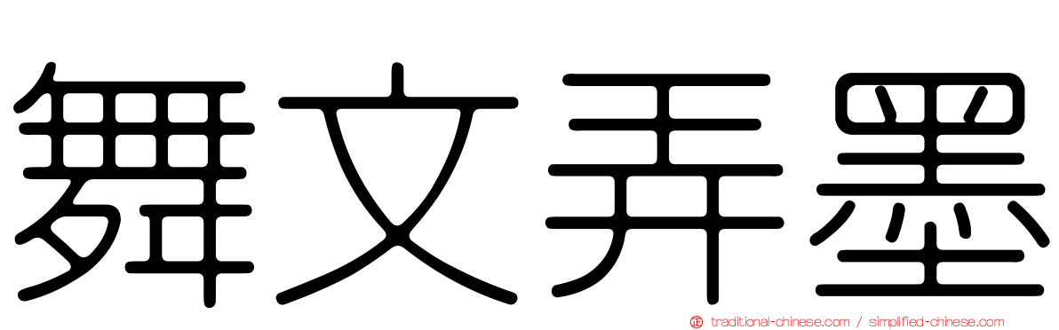 舞文弄墨