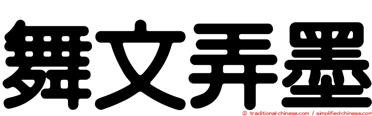 舞文弄墨