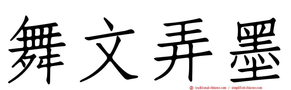 舞文弄墨