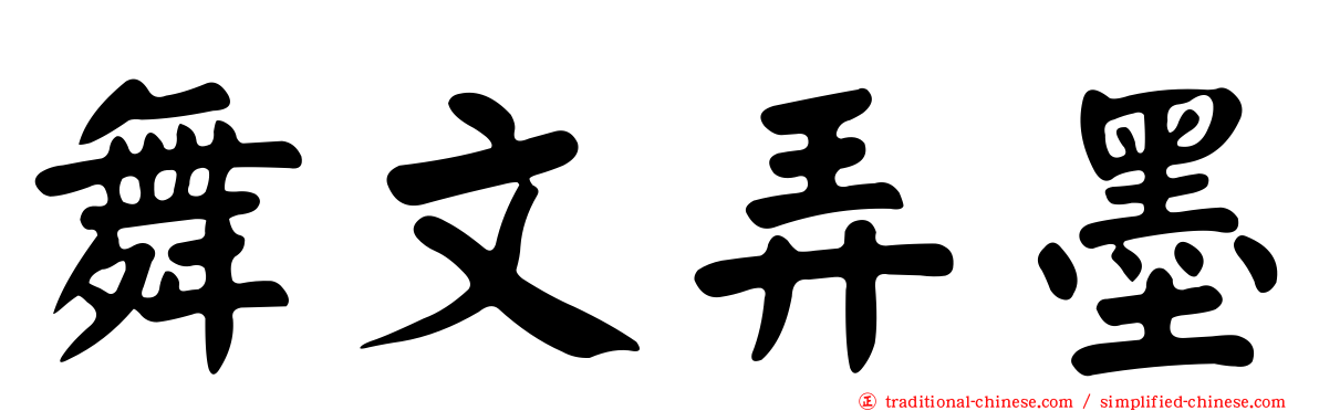 舞文弄墨