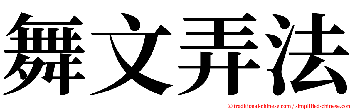 舞文弄法 serif font