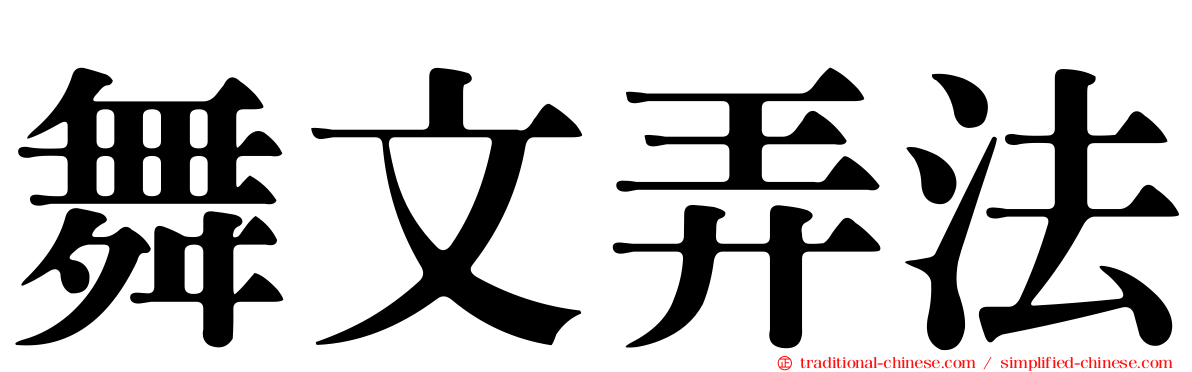 舞文弄法
