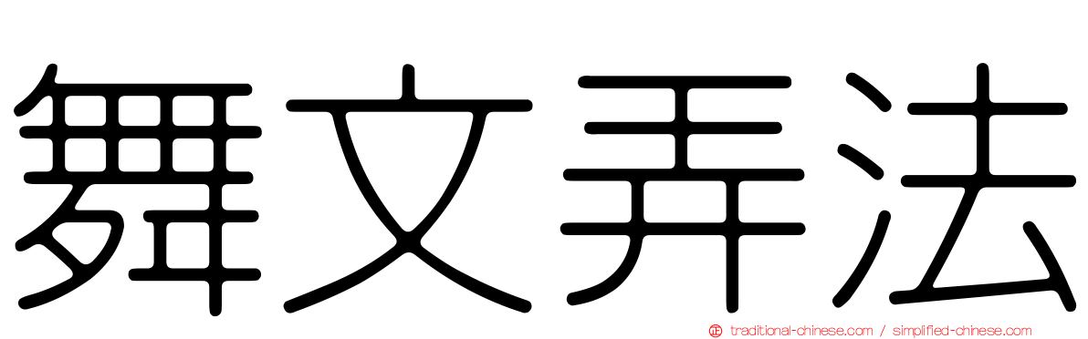 舞文弄法