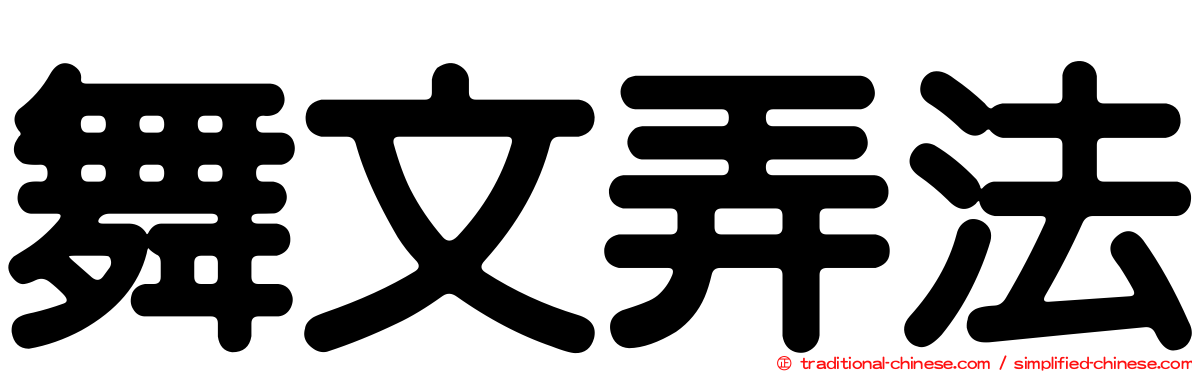 舞文弄法