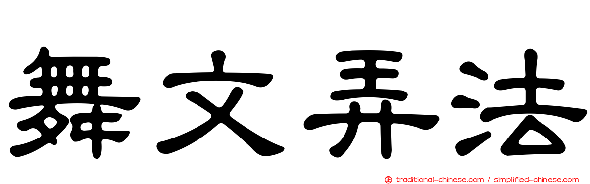 舞文弄法