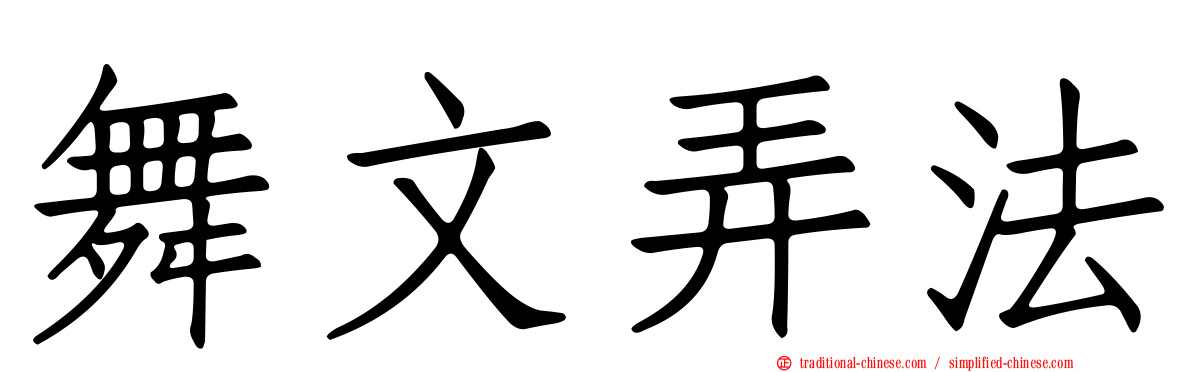 舞文弄法