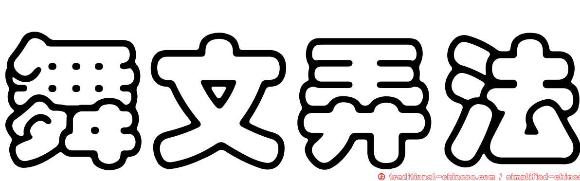 舞文弄法