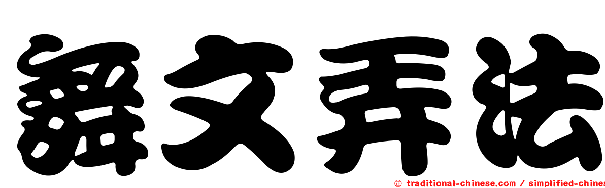 舞文弄法