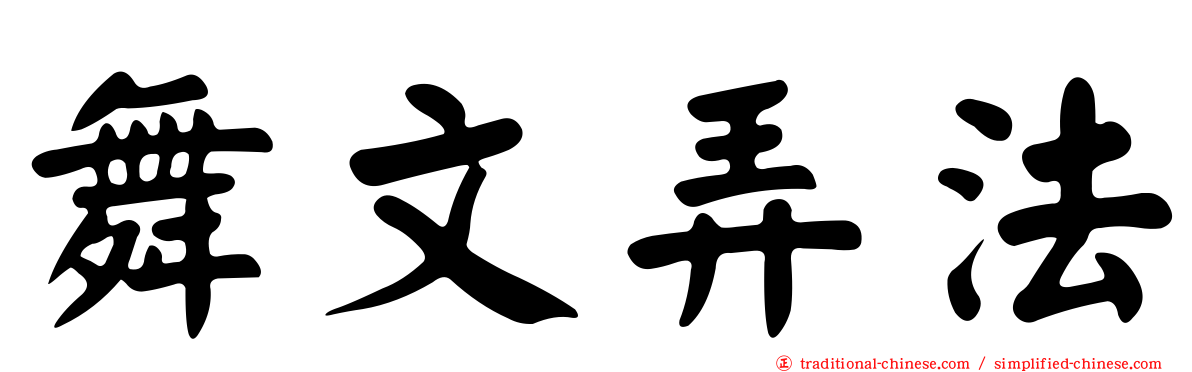 舞文弄法