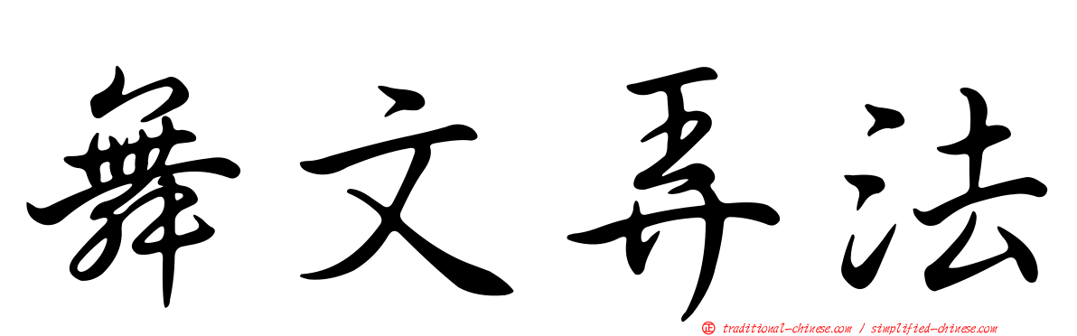 舞文弄法
