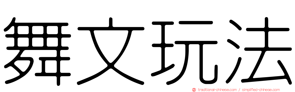 舞文玩法