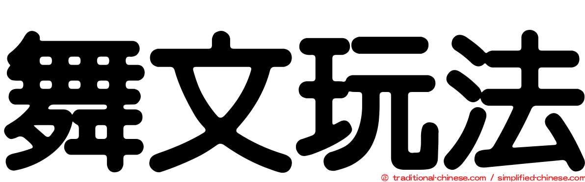 舞文玩法