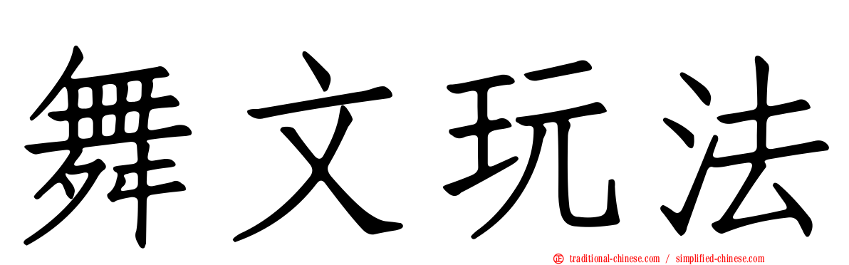 舞文玩法