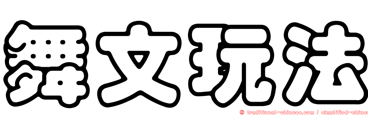 舞文玩法