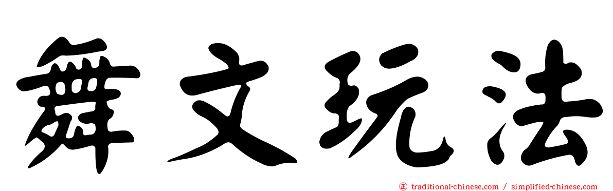 舞文玩法