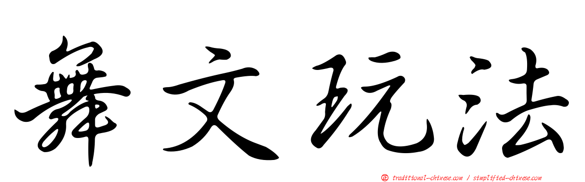 舞文玩法