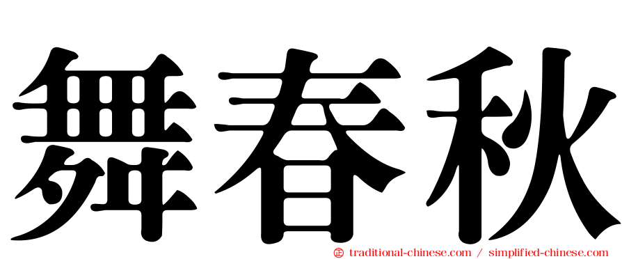 舞春秋
