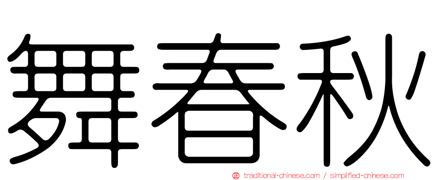 舞春秋