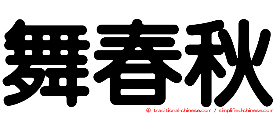 舞春秋