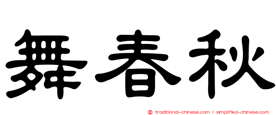 舞春秋