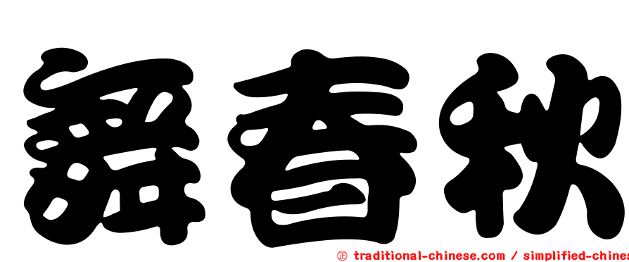 舞春秋